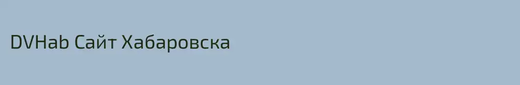 DVHab Сайт Хабаровска